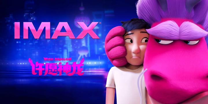 许愿神龙IMAX电影海报横版