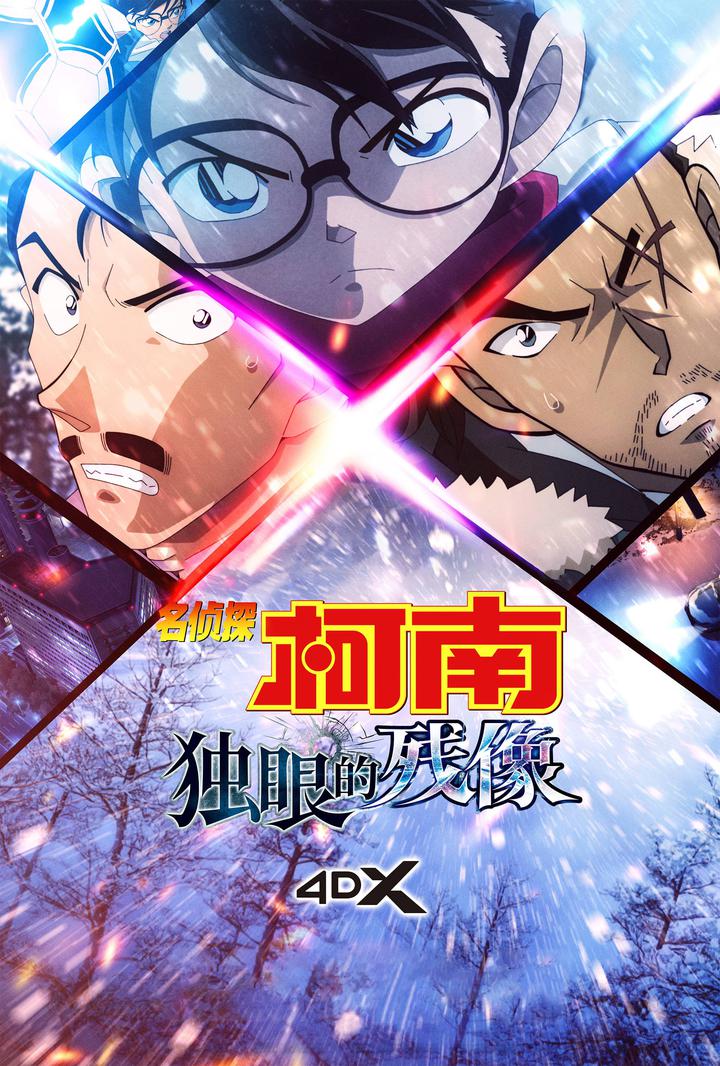 名侦探柯南：独眼的残像电影海报