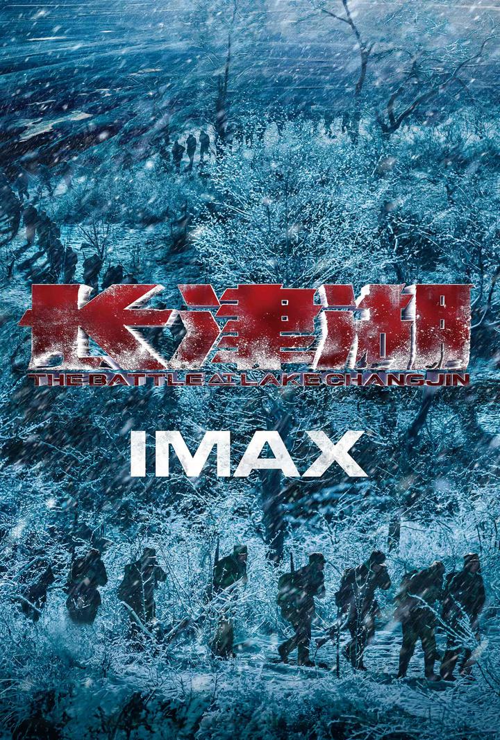 长津湖IMAX电影海报