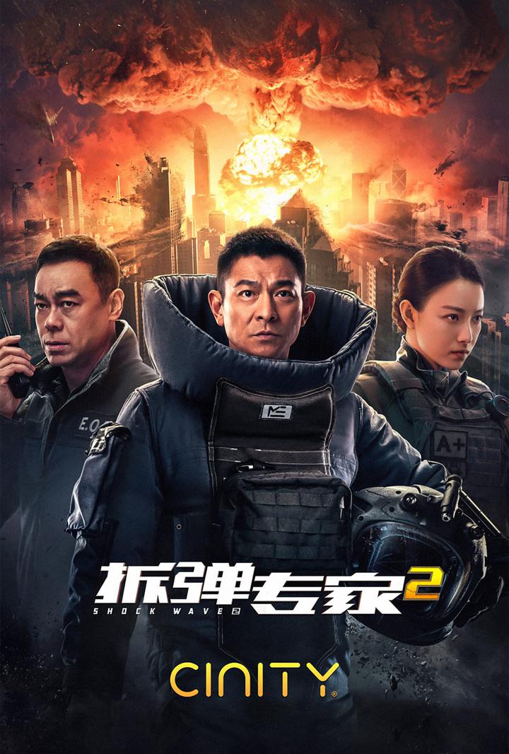 拆弹专家2电影海报