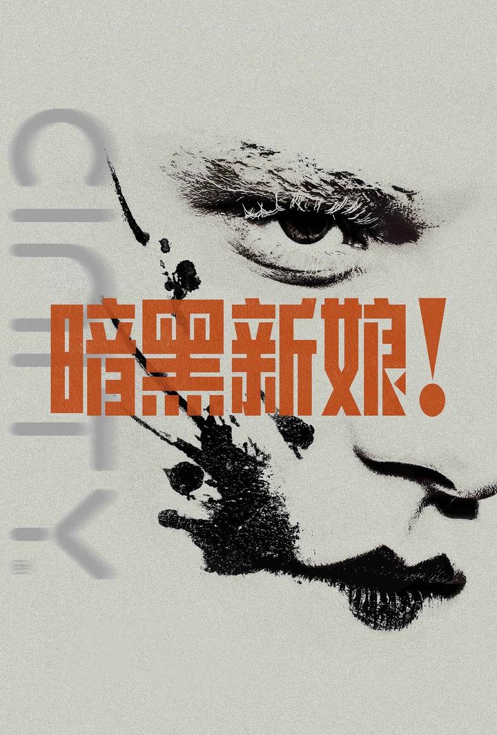 暗黑新娘！电影海报