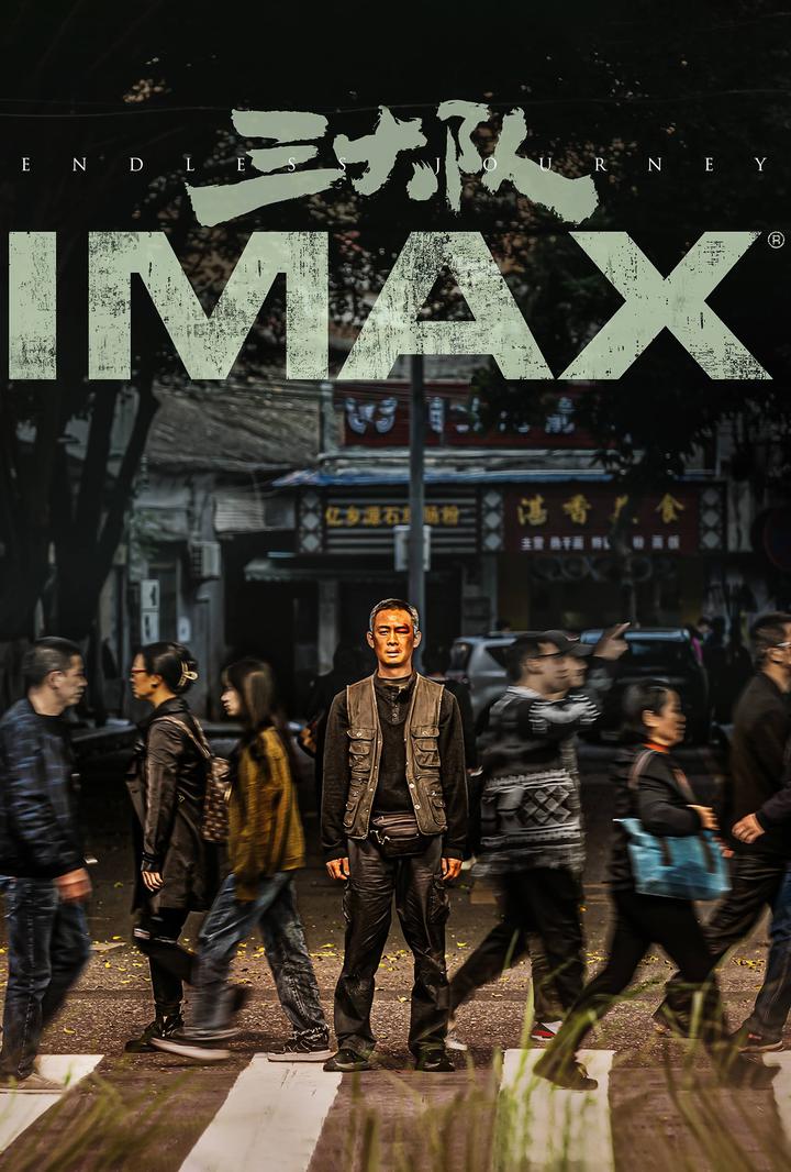 三大队IMAX电影海报