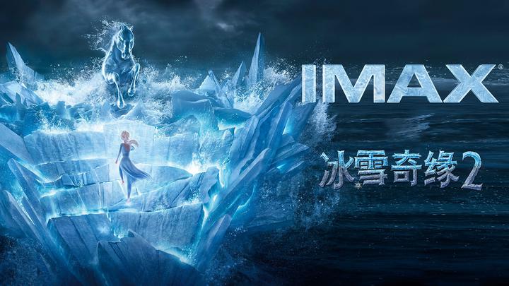 冰雪奇缘2IMAX电影海报横版