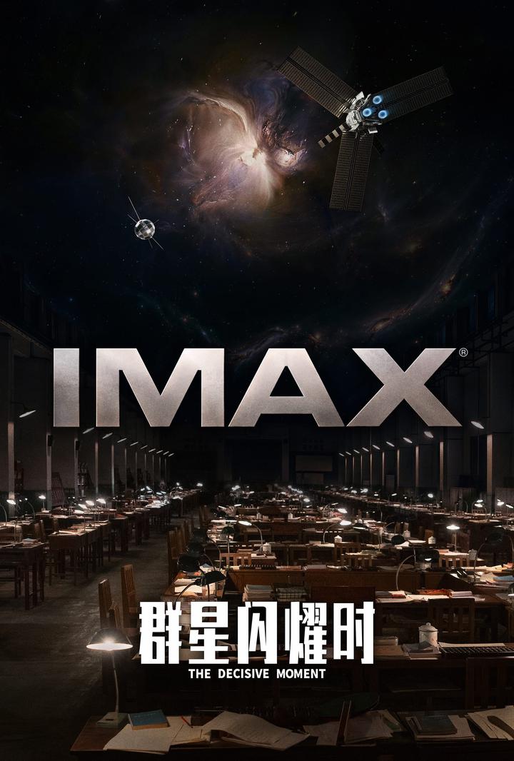 群星闪耀时IMAX电影海报