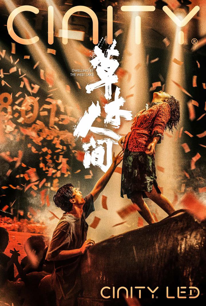 草木人间电影海报