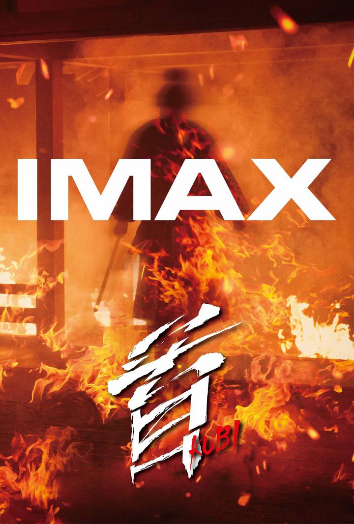 首IMAX电影海报