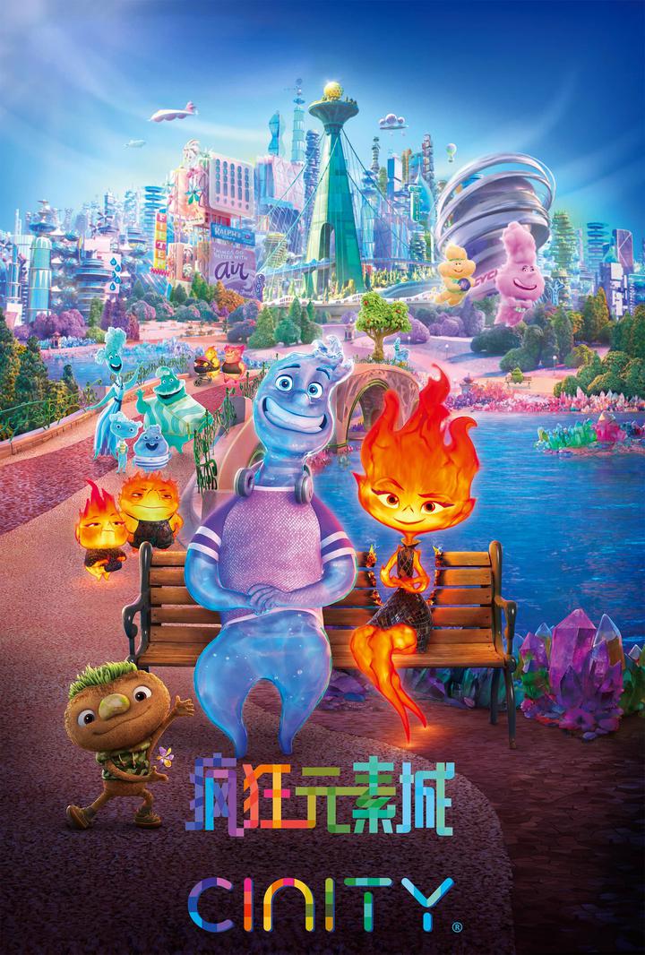 疯狂元素城电影海报