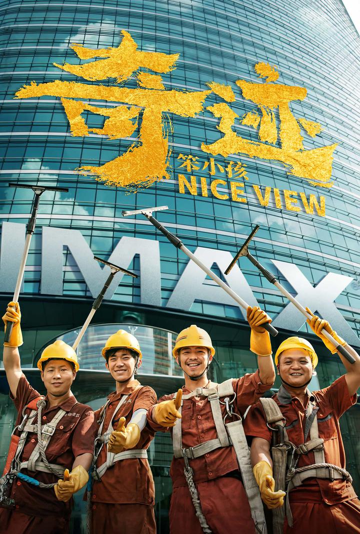 奇迹·笨小孩IMAX电影海报