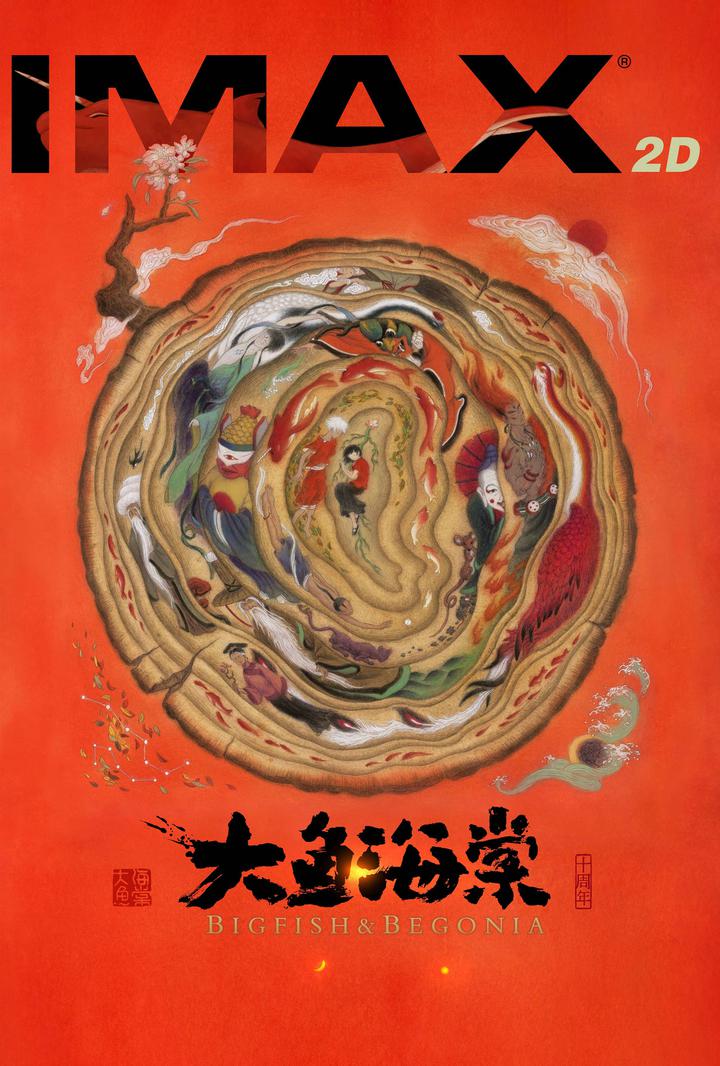 大鱼海棠IMAX电影海报