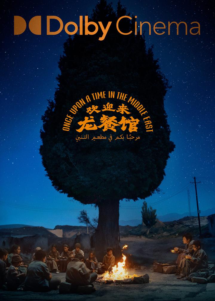 欢迎来龙餐馆杜比影院海报
