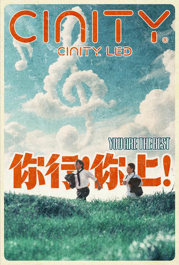 你行！你上！电影海报