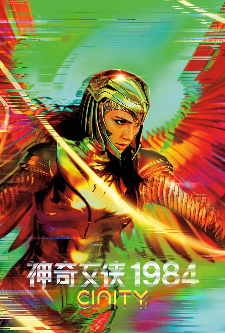 神奇女侠1984电影海报