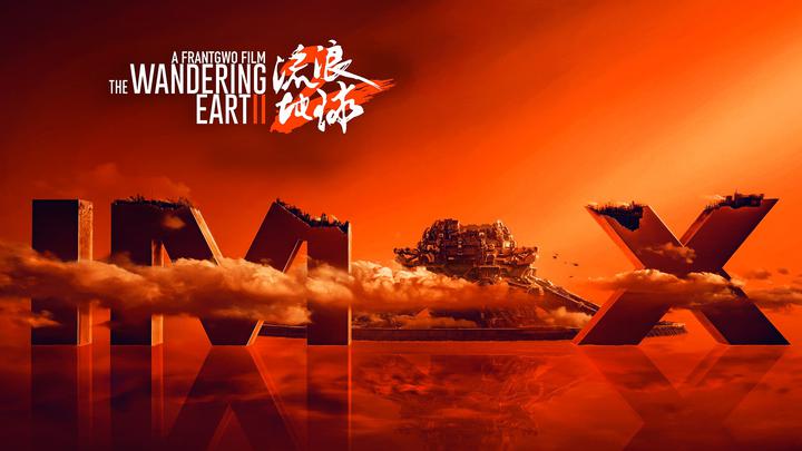 流浪地球2IMAX电影海报横版