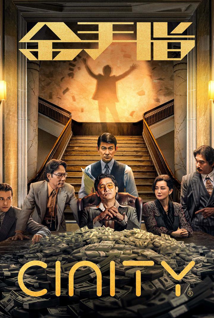 金手指电影海报