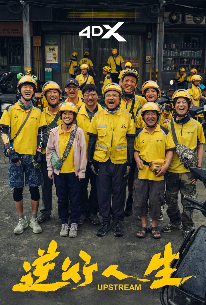 逆行人生电影海报