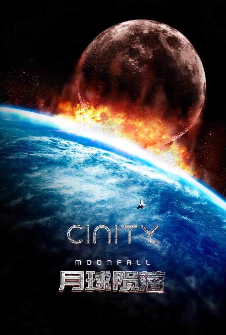月球陨落电影海报