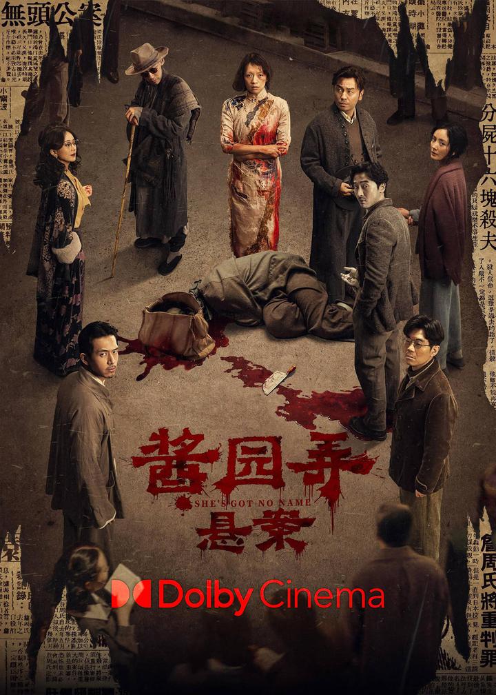 酱园弄·悬案杜比影院海报