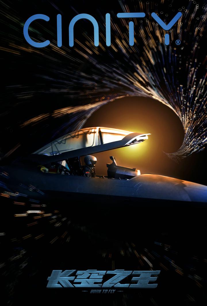 长空之王电影海报