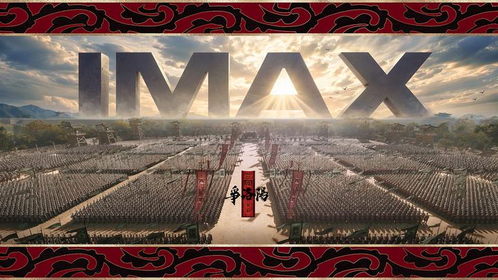 三国第一部：争洛阳IMAX电影海报横版