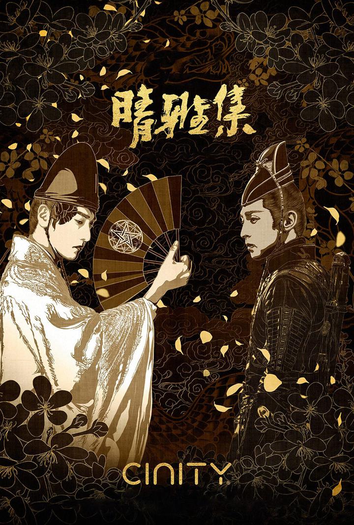 晴雅集电影海报