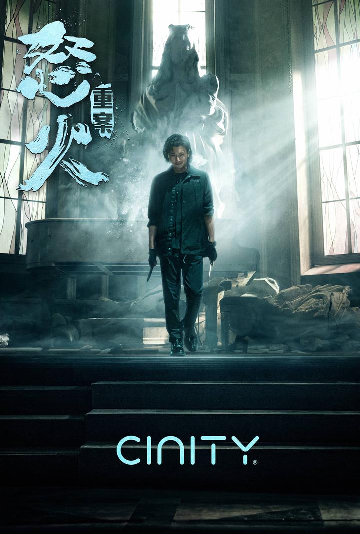 怒火·重案电影海报