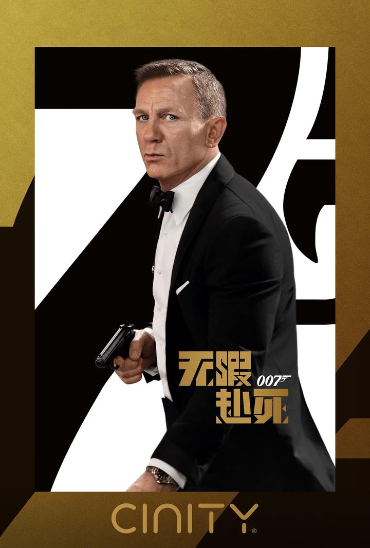 007：无暇赴死电影海报
