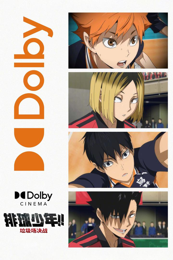 排球少年！！垃圾场决战杜比影院海报