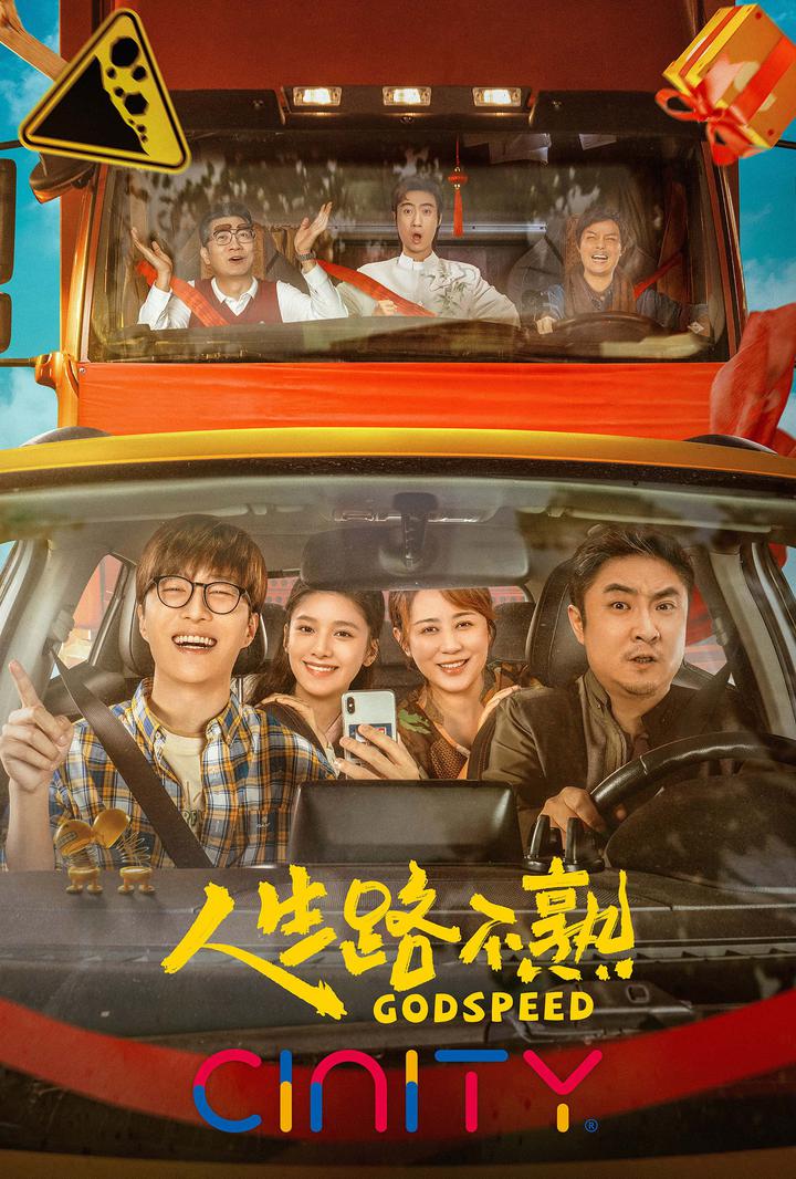 人生路不熟电影海报