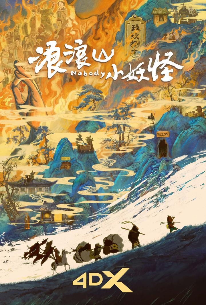 浪浪山小妖怪电影海报