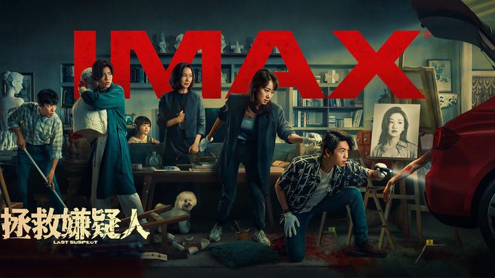 拯救嫌疑人IMAX电影海报横版