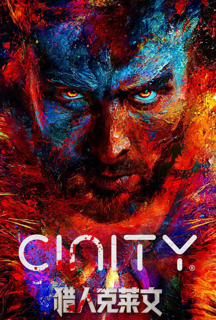 猎人克莱文电影海报