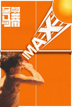 至尊马蒂IMAX电影海报