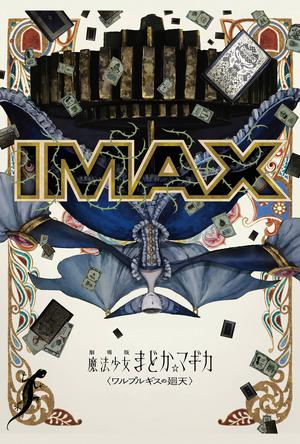 魔法少女小圆：沃普尔吉斯的回天IMAX电影海报