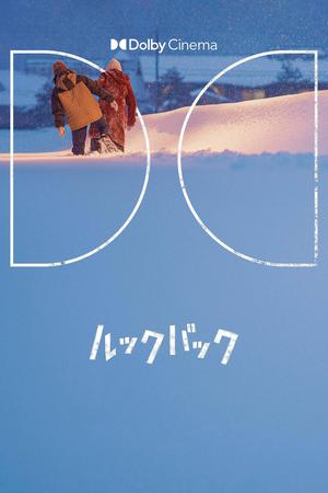 蓦然回首杜比影院海报