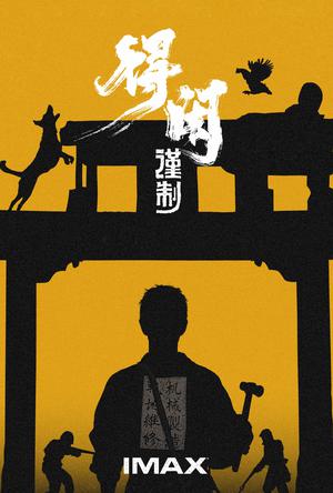 得闲谨制IMAX电影海报