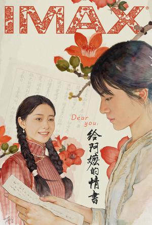 给阿嬷的情书IMAX电影海报
