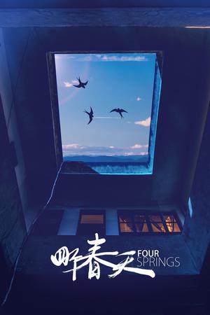 四个春天电影海报