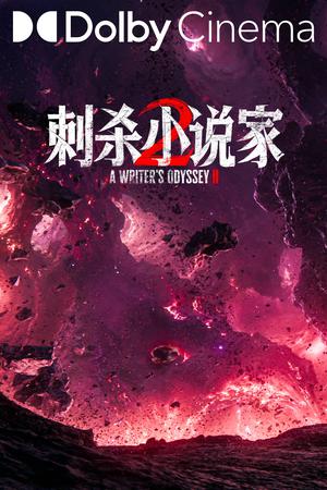 刺杀小说家2杜比影院海报