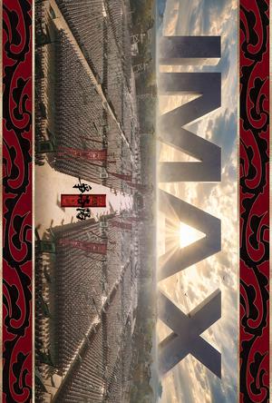 三国第一部：争洛阳IMAX电影海报