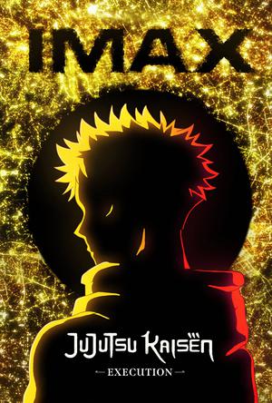 咒术回战 涩谷事变×死灭回游 剧场版IMAX电影海报