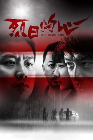 烈日灼心电影海报