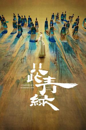 只此青绿电影海报