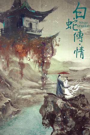 白蛇传·情电影海报