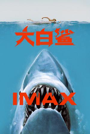 大白鲨IMAX电影海报