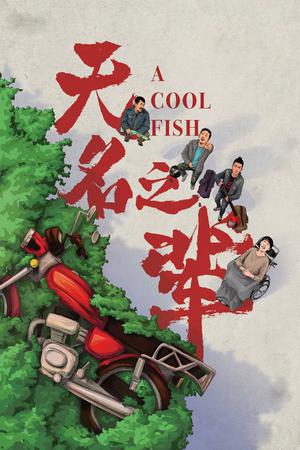无名之辈电影海报