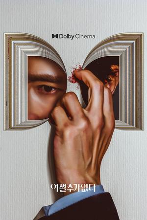 无可奈何杜比影院海报