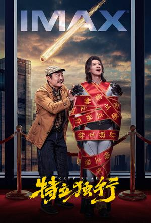 特立独行IMAX电影海报
