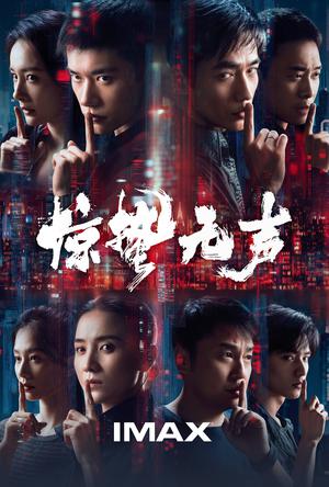 惊蛰无声IMAX电影海报