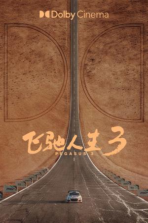 飞驰人生3杜比影院海报