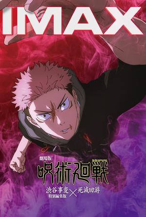 咒术回战 涩谷事变×死灭回游 剧场版IMAX电影海报